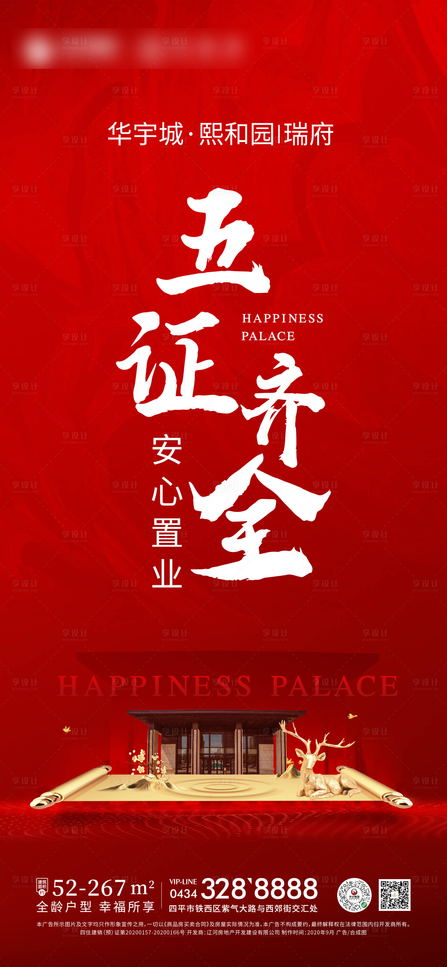 源文件下載【享設計】搜索編號：54030002459069719【地產五證齊全海報】