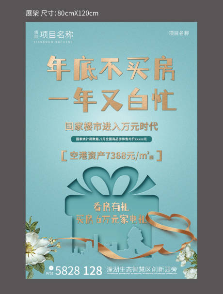 源文件下载【房地产礼品展架易拉宝】编号：80040002592891600
