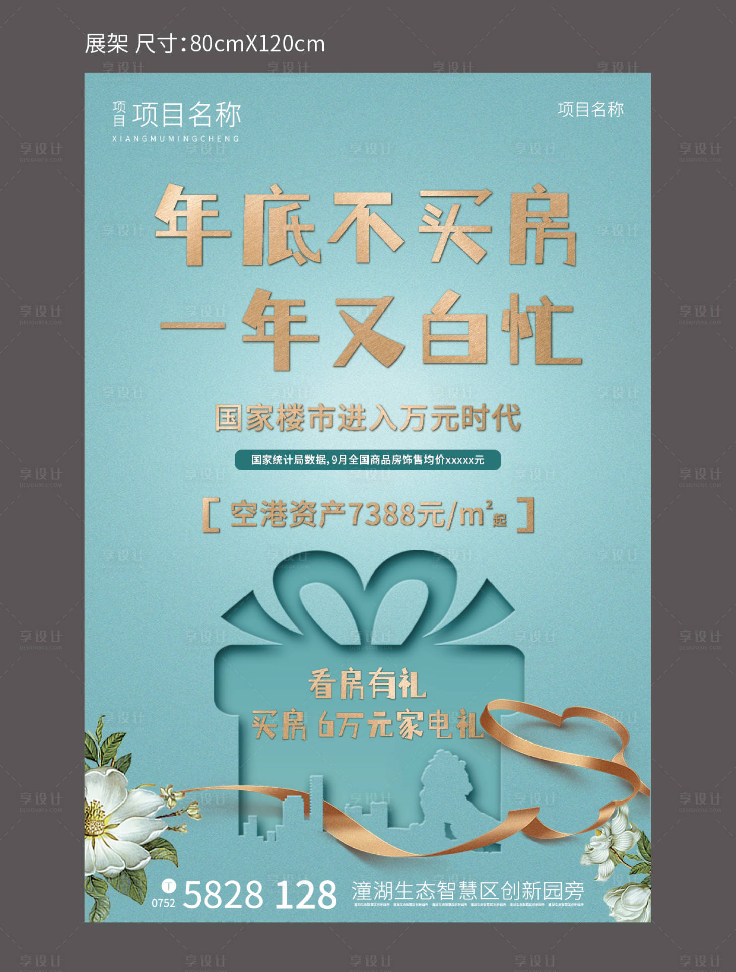 源文件下载【享设计】搜索编号：80040002592891600【房地产礼品展架易拉宝】