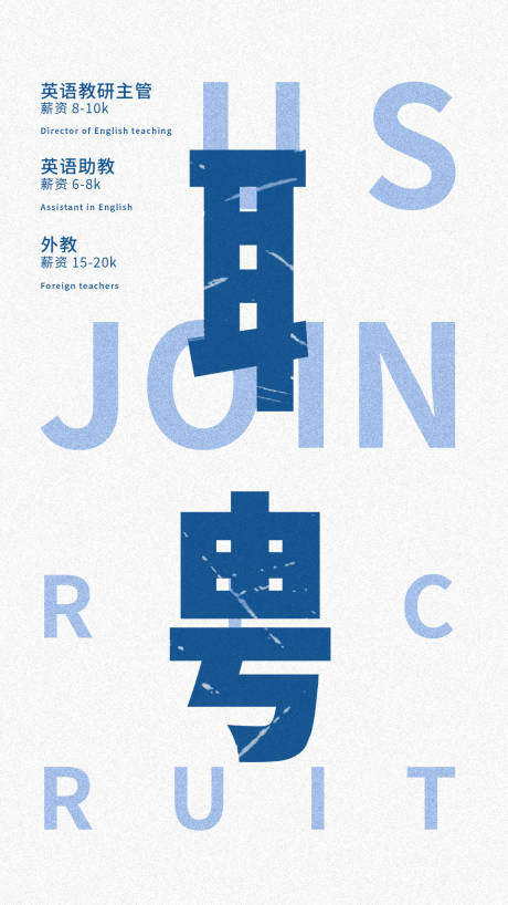 源文件下载【招聘海报】编号：24250002701854657