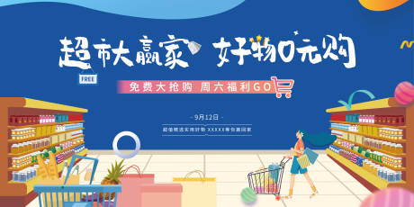 源文件下载【地产超市大赢家活动展板】编号：23160002443767905