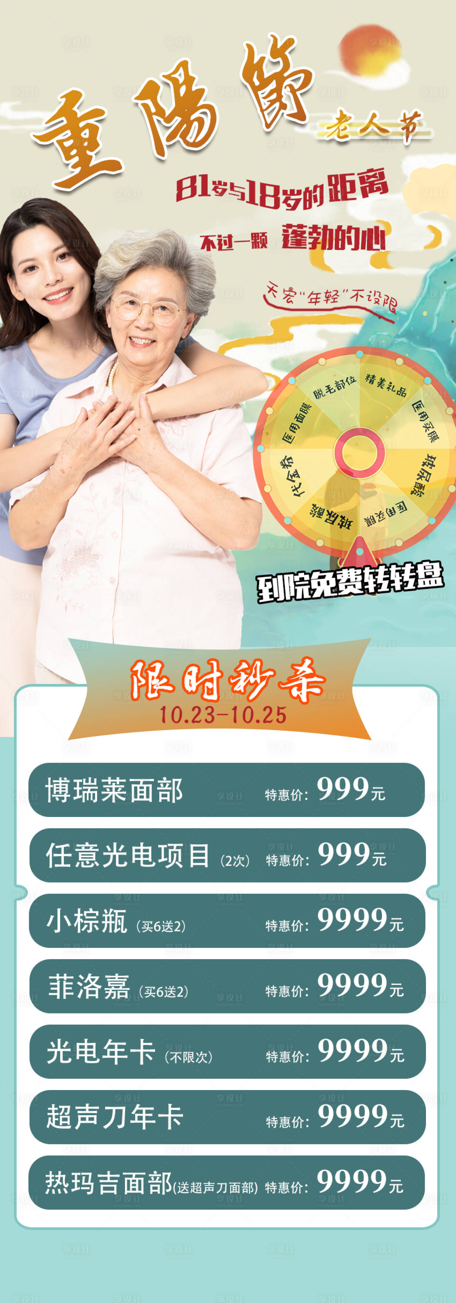 源文件下載【享設計】搜索編號：10110002672591542【醫美重陽節秒殺長圖】