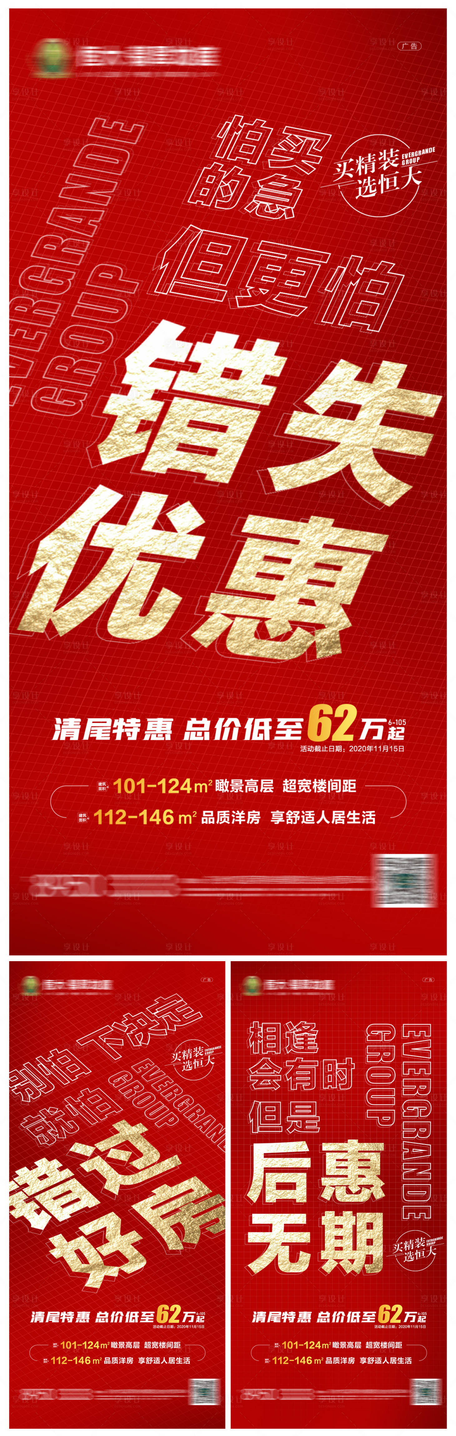 源文件下載【享設計】搜索編號：87010002579244490【地產特惠高層清盤系列刷屏】
