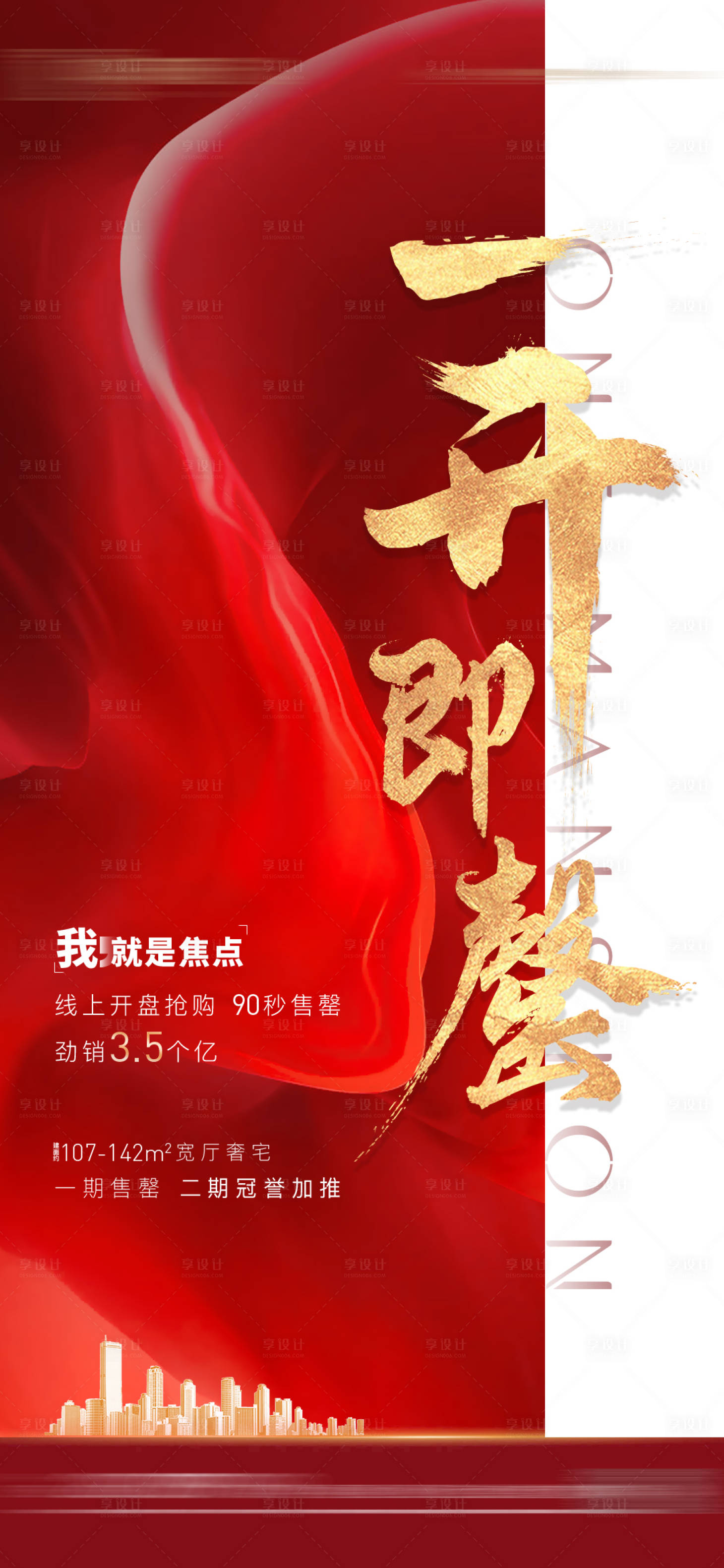 源文件下载【售罄地产红金海报】编号：55290002650653477