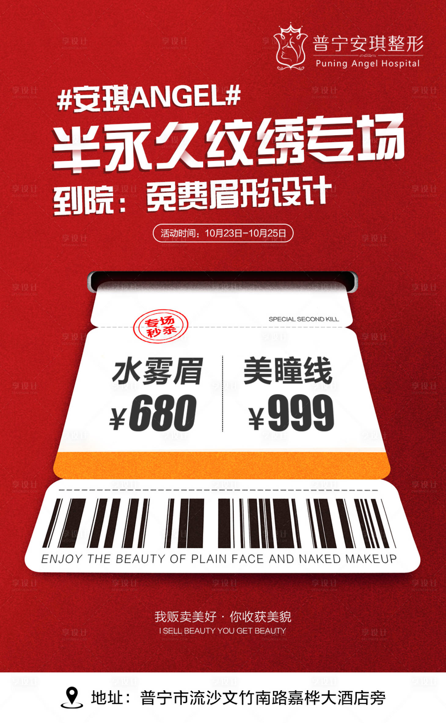 源文件下載【享設計】搜索編號：18470002671353586【半永久紋繡海報】