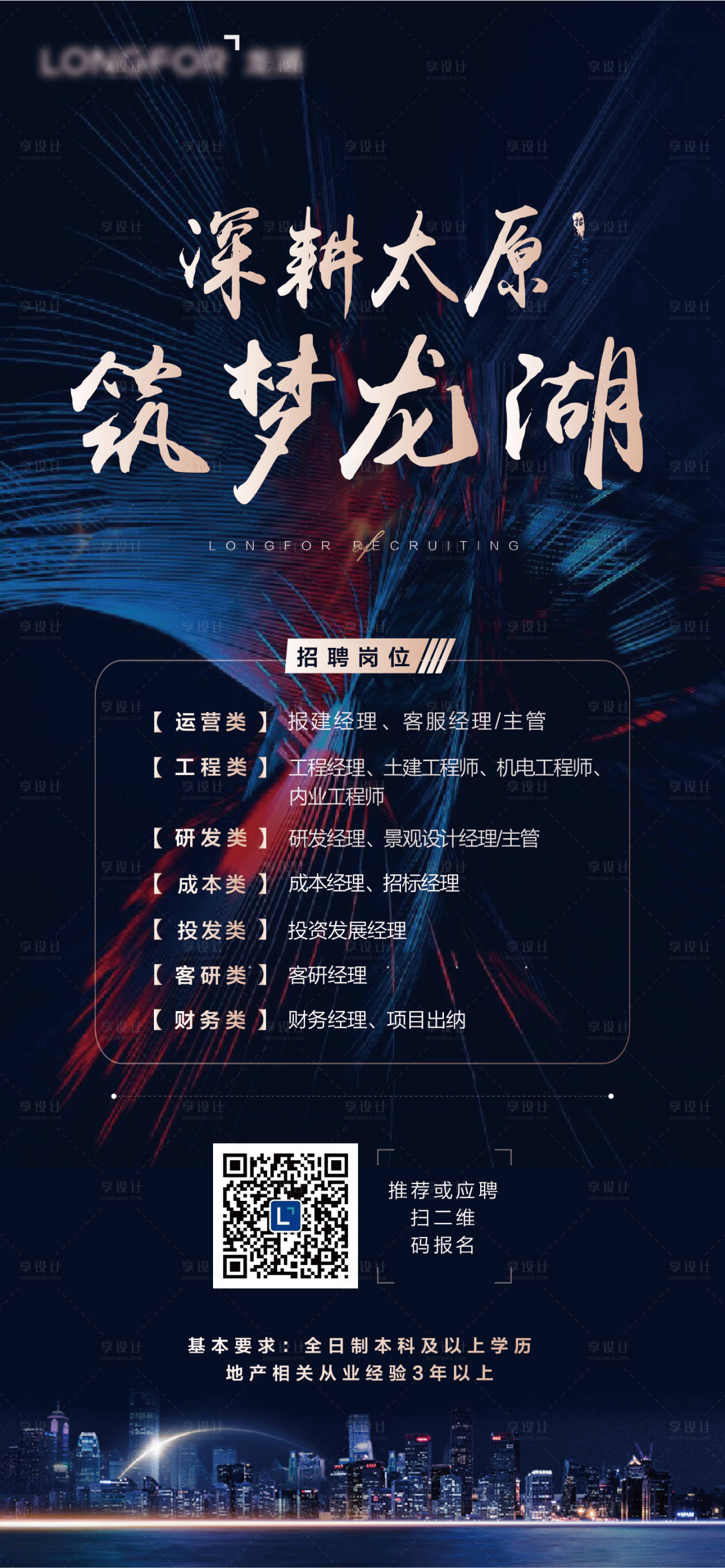 源文件下載【享設計】搜索編號：13340002584017278【地產招聘海報】