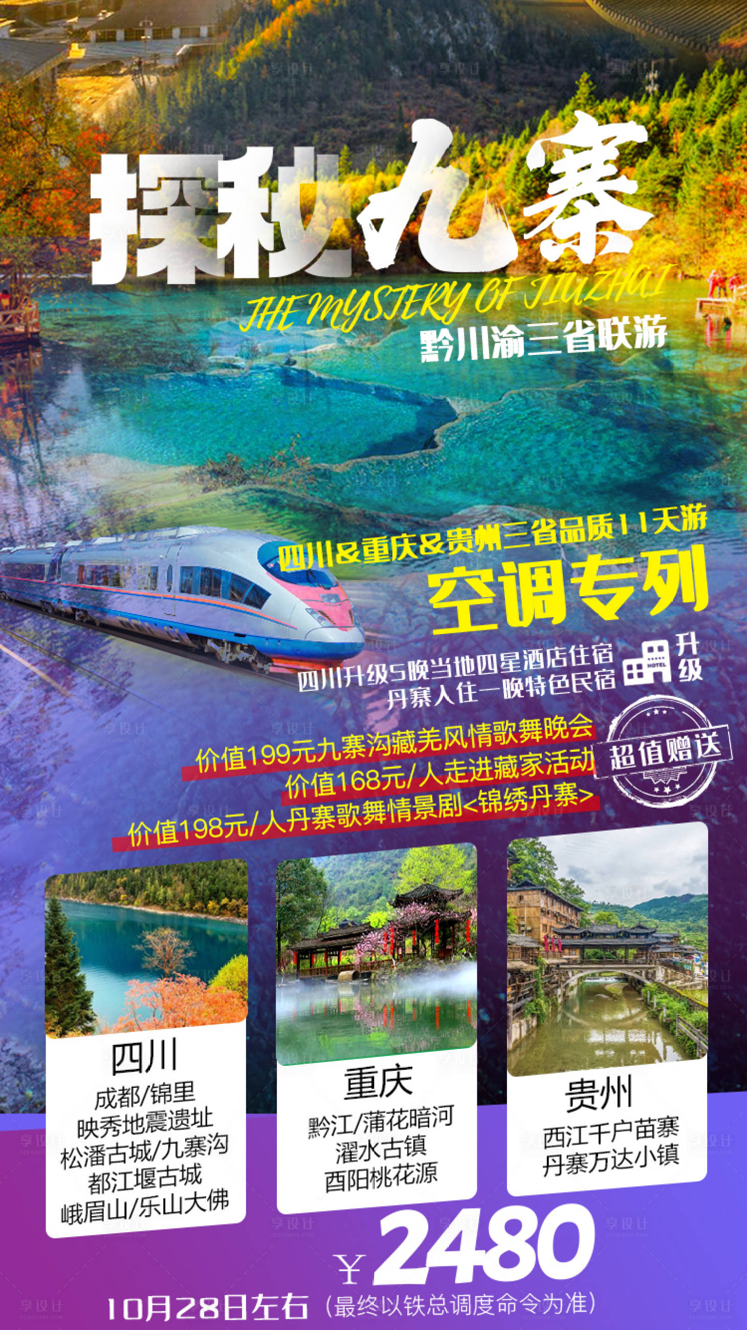 源文件下載【享設計】搜索編號：92990002576915682【九寨溝旅游海報】
