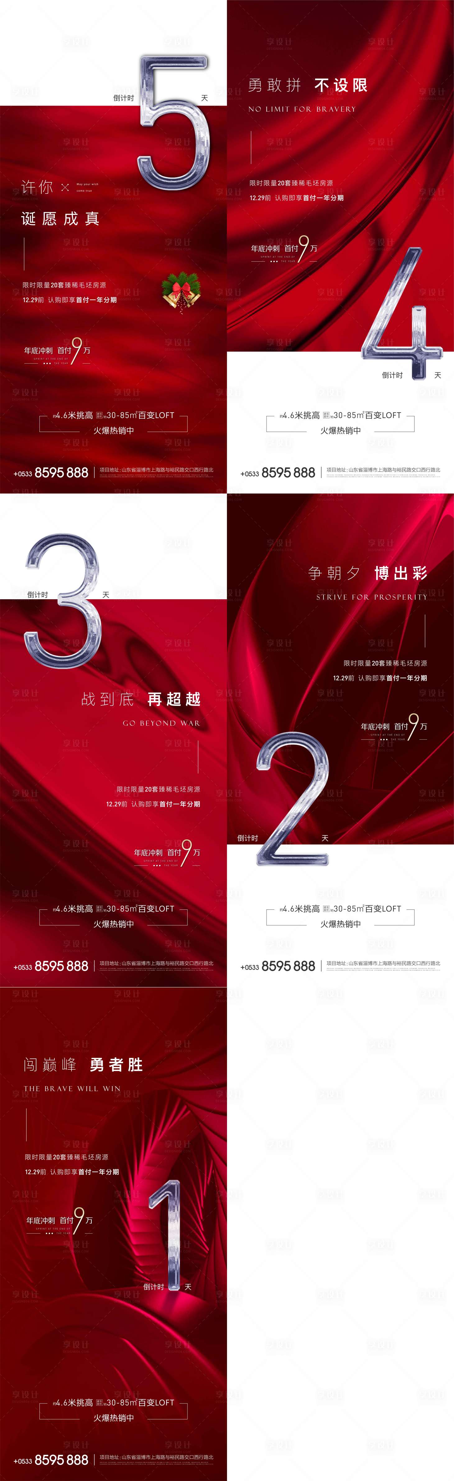 源文件下載【享設計】搜索編號：21880002731343965【房地產年終沖刺倒計時微信】