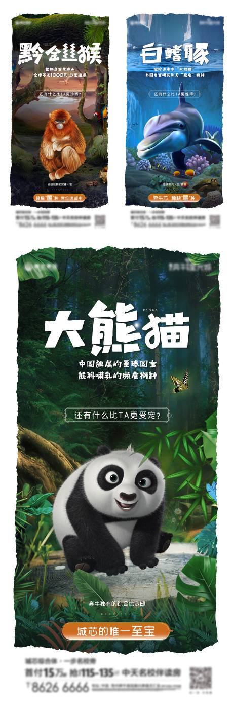 源文件下载【地产珍稀动物系列海报】编号：67520002443796340