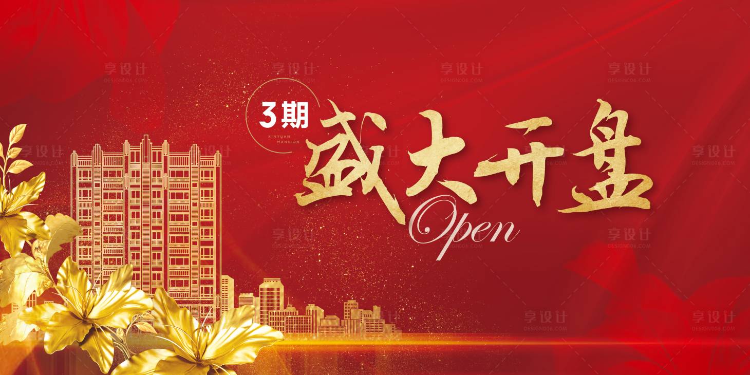 源文件下載【享設(shè)計(jì)】搜索編號：18510002576326026【紅金開盤活動展板】