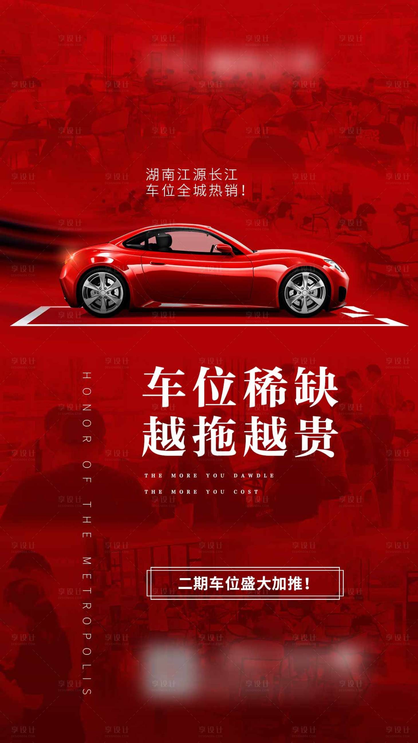 源文件下载【享设计】搜索编号：86330002542879595【车位热销加推海报】