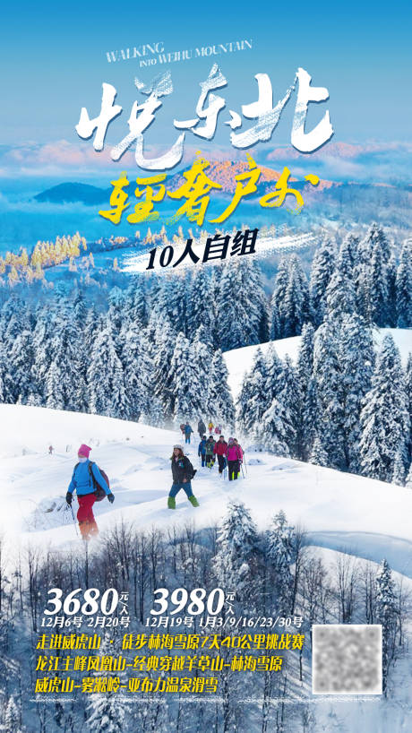 源文件下載【悅東北旅游海報】編號：82020002719828581