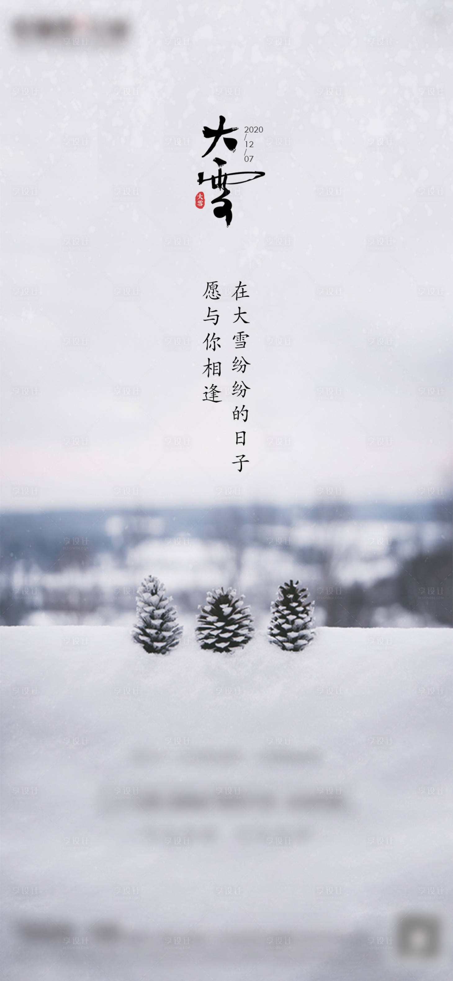 源文件下载【地产小雪节气海报】编号：80830002695651725