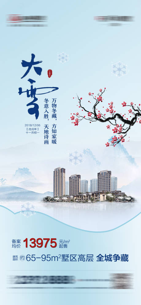 源文件下载【地产大雪节气海报】编号：81920002678514421