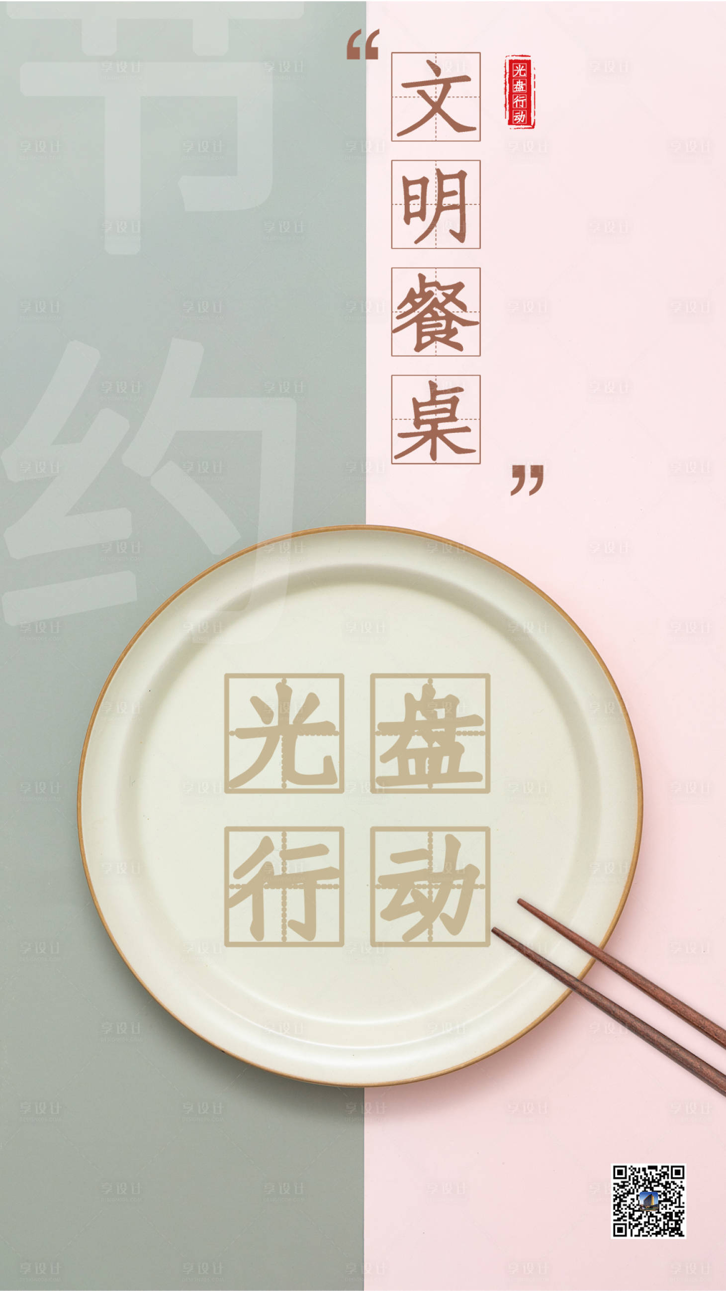 源文件下载【光盘行动文明餐桌海报】编号：26980002556754046
