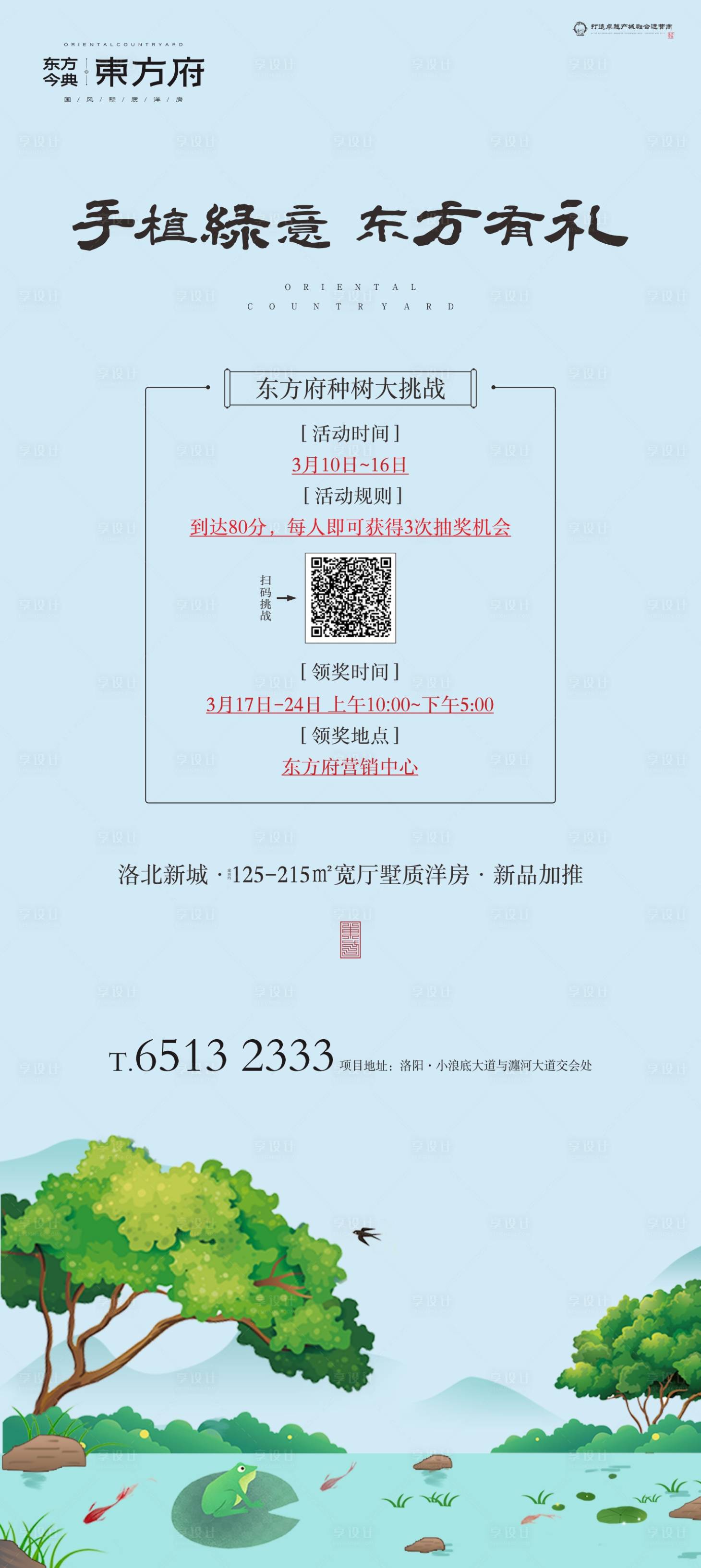 源文件下載【享設計】搜索編號：92870002507662030【中式地產植樹節活動海報】
