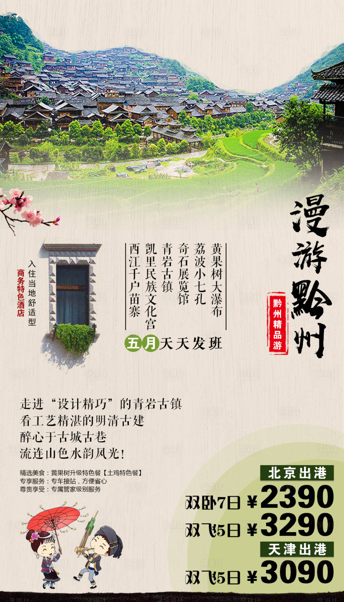 源文件下载【漫游黔州贵州旅游海报】编号：29260002544832438