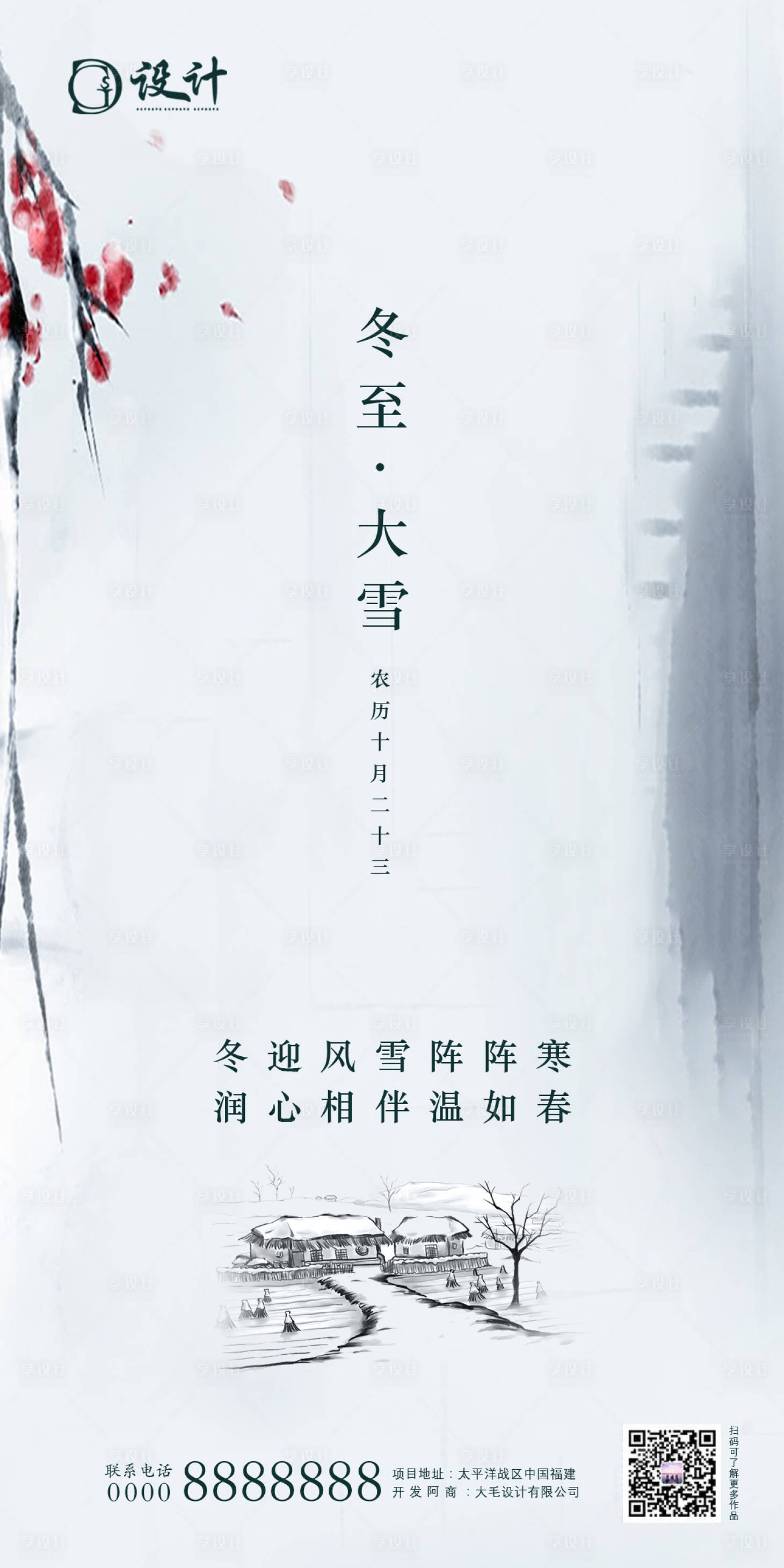 源文件下载【享设计】搜索编号：67530002740948430【大雪冬至节气海报】