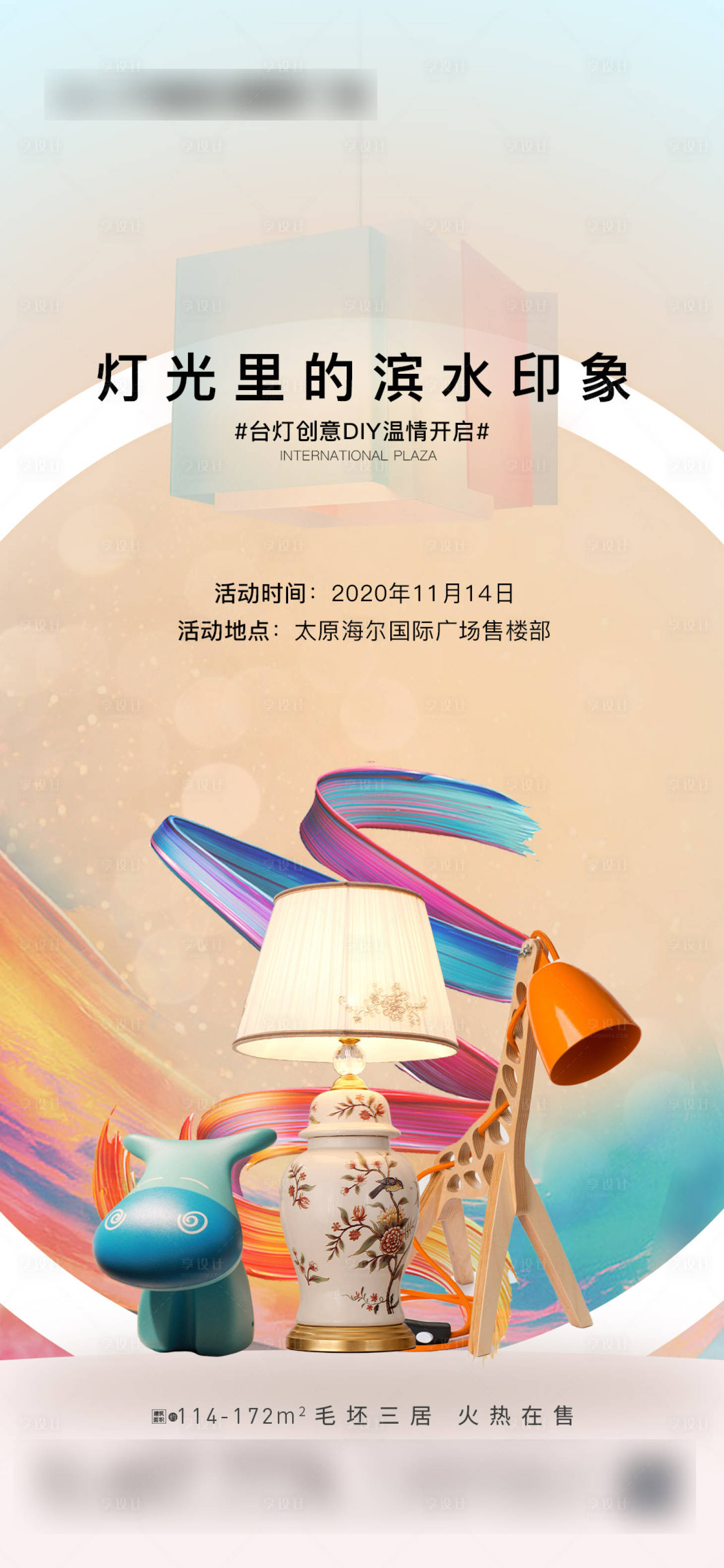 源文件下載【享設(shè)計(jì)】搜索編號(hào)：67190002559903066【臺(tái)燈diy暖場(chǎng)活動(dòng)海報(bào)】