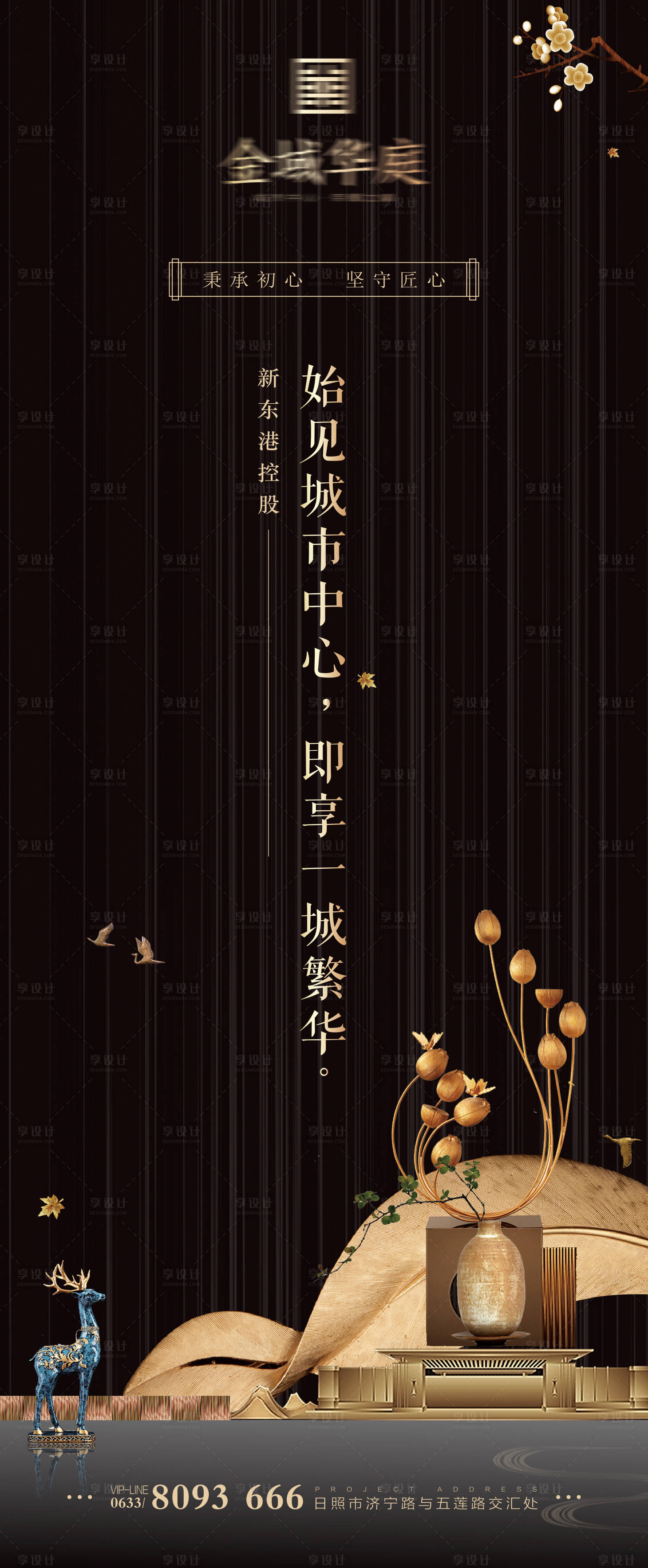 源文件下载【享设计】搜索编号：56550002520997723【地产黑金新中式海报】