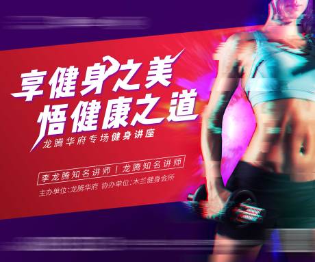 源文件下载【享设计】搜索编号：37330002652997461【地产健身讲座主画面】