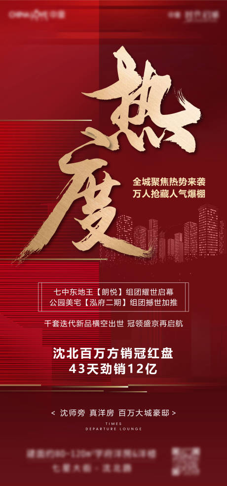源文件下载【地产热度红金海报】编号：47610002524168924