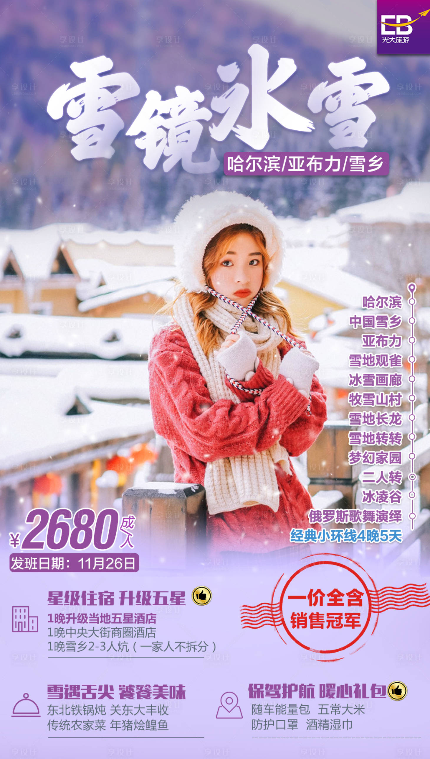 源文件下载【享设计】搜索编号：19870002698088805【冰雪雪乡】