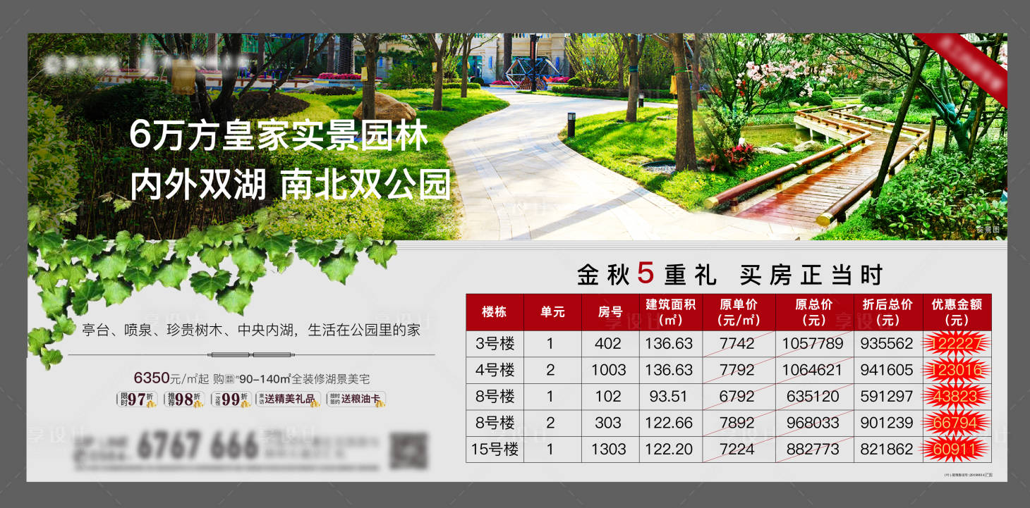 源文件下载【享设计】搜索编号：42300002450467883【地产特价房源海报展板】