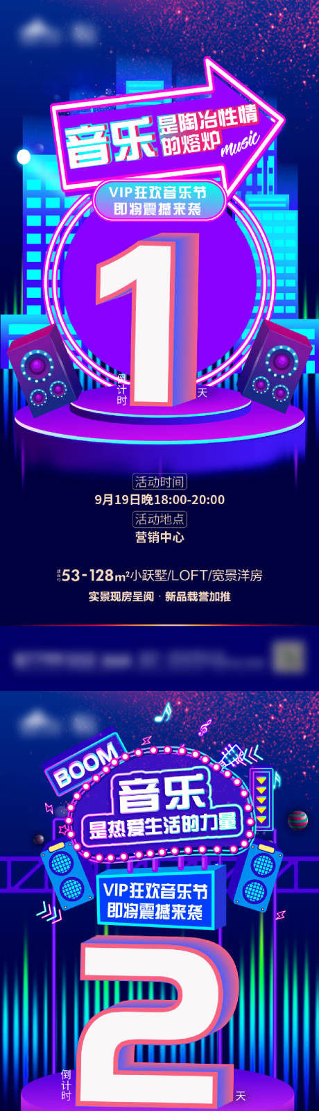 源文件下载【地产音乐节倒计时系列海报】编号：23950002561785288