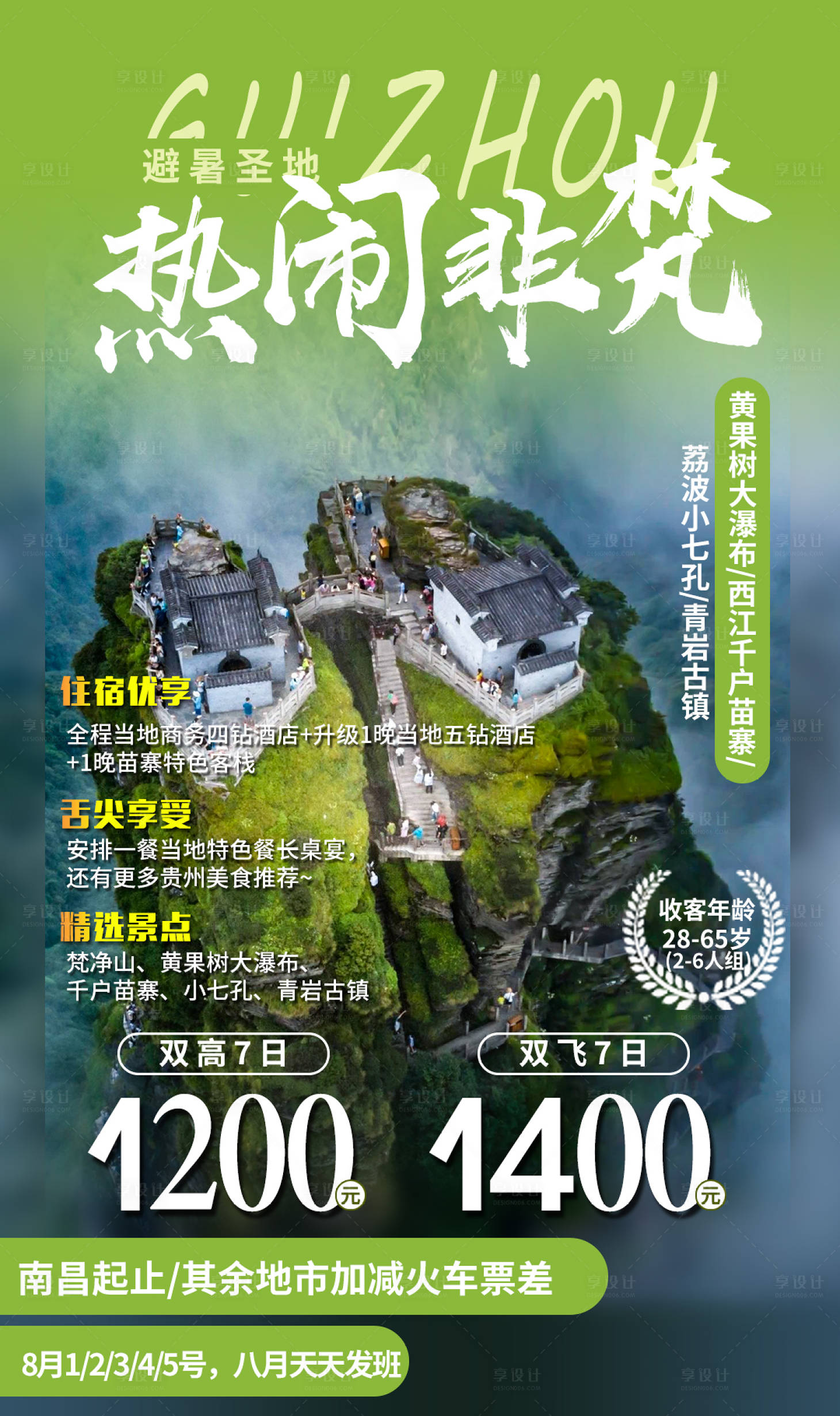 源文件下载【热闹非梵贵州旅游海报】编号：60250002491901531