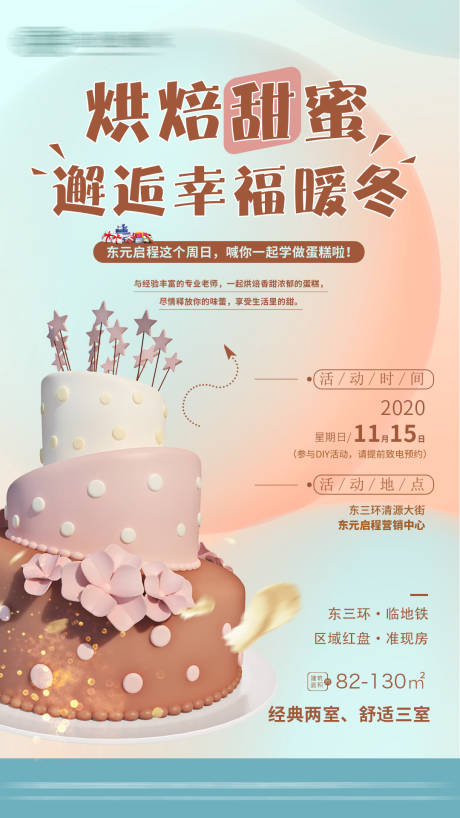 蛋糕DIY地产暖场活动海报-源文件【享设计】