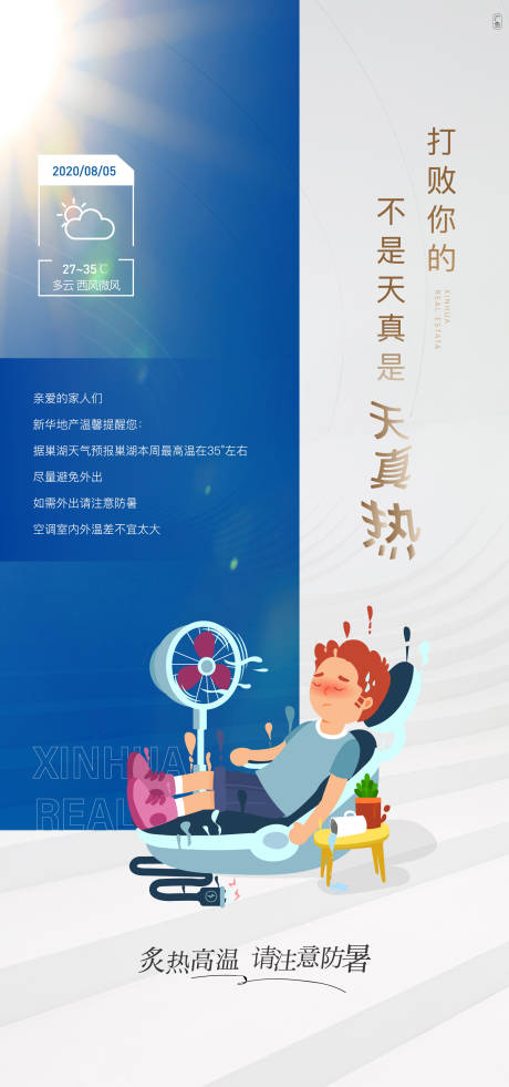 源文件下载【地产高温预警提示海报】编号：64740002599372621
