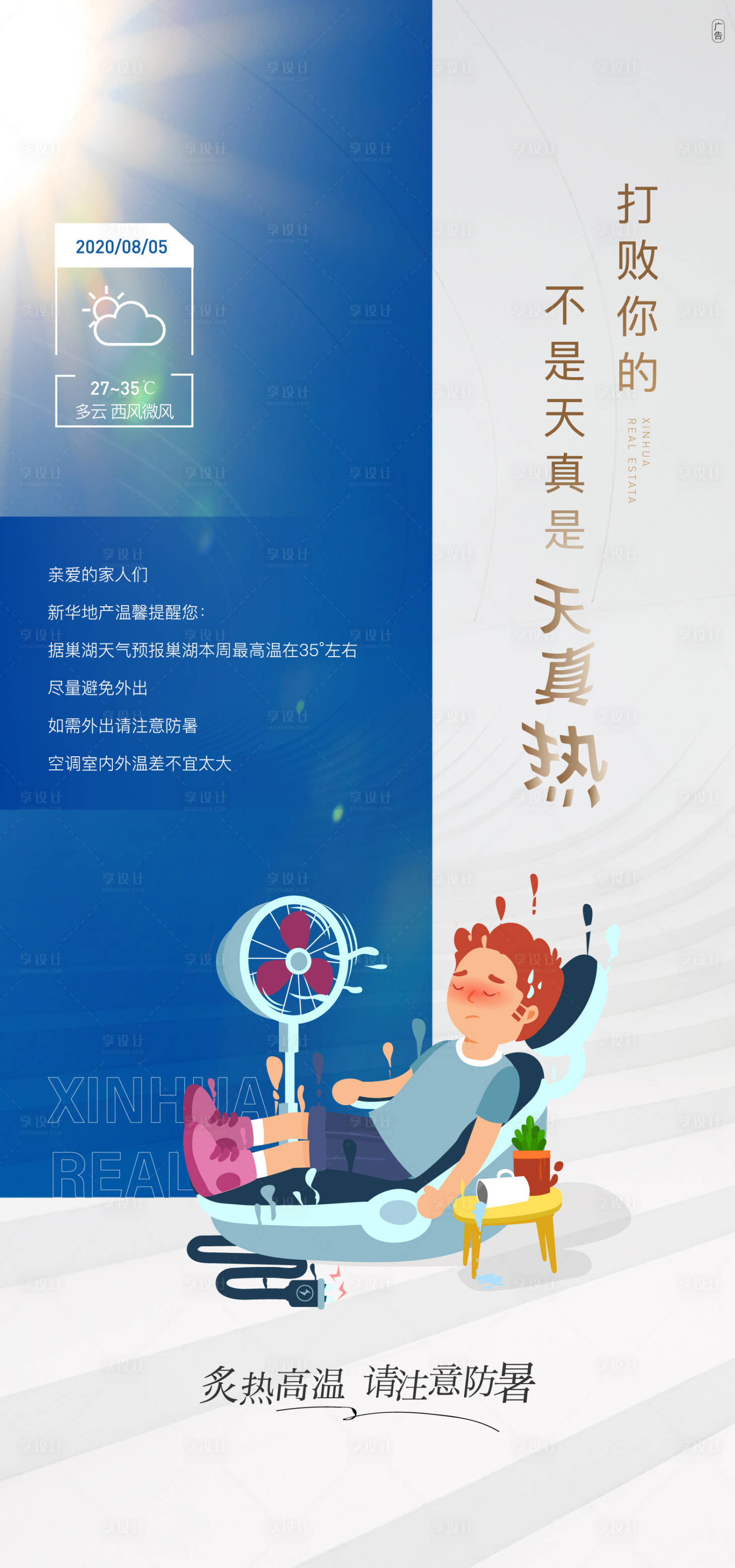 源文件下載【享設計】搜索編號：64740002599372621【地產高溫預警提示海報】