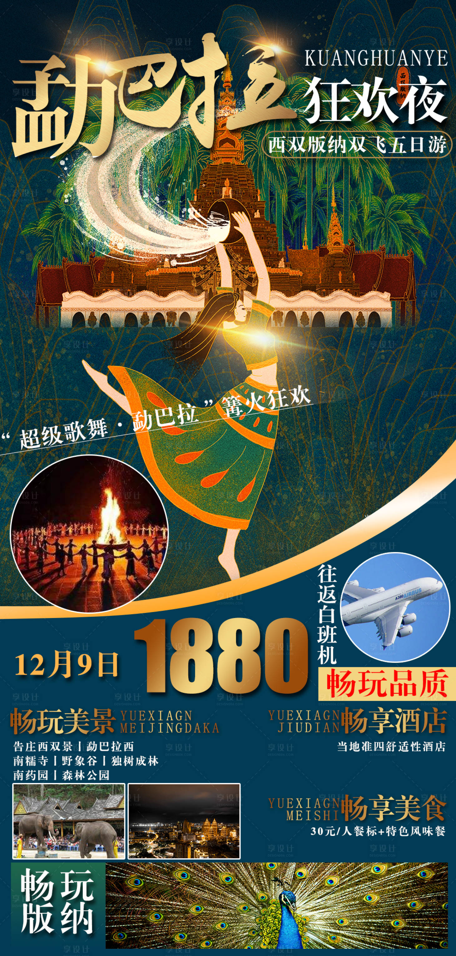 源文件下载【享设计】搜索编号：98150002603894102【西双版纳-狂欢之夜】