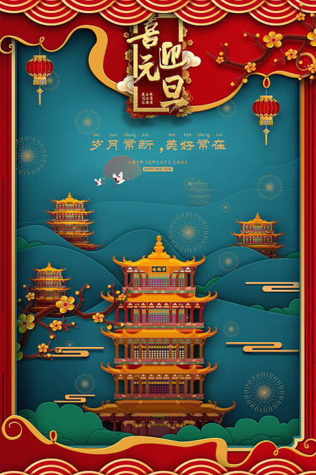 源文件下载【黄鹤楼 喜迎元旦】编号：14900002698834463