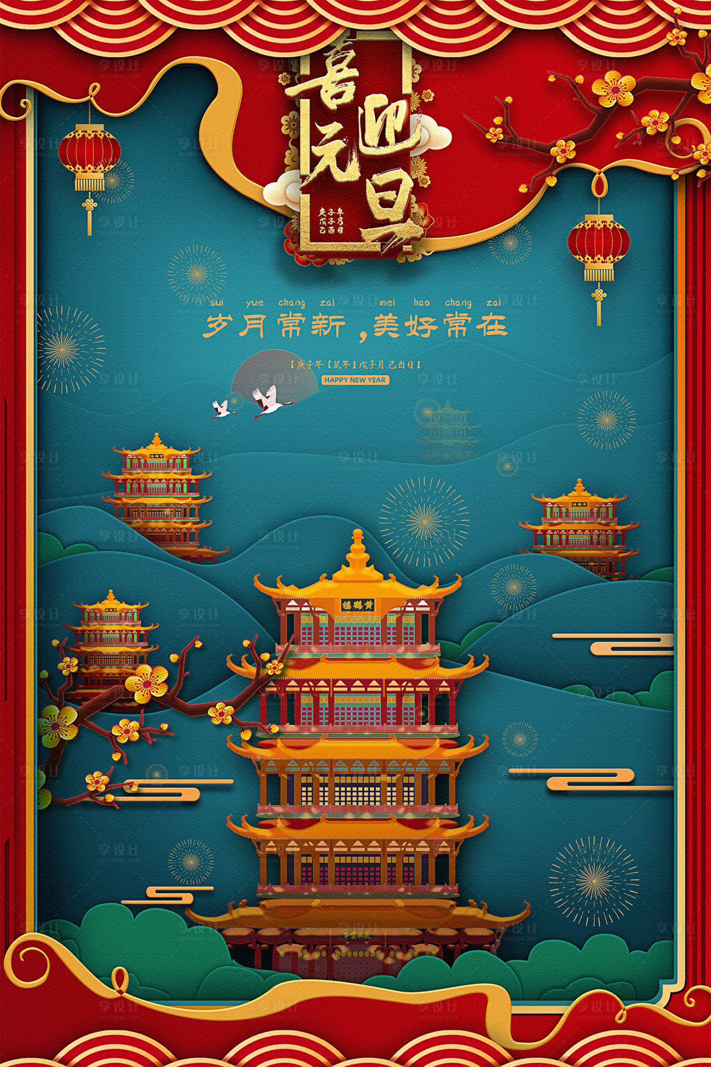 源文件下载【黄鹤楼 喜迎元旦】编号：14900002698834463