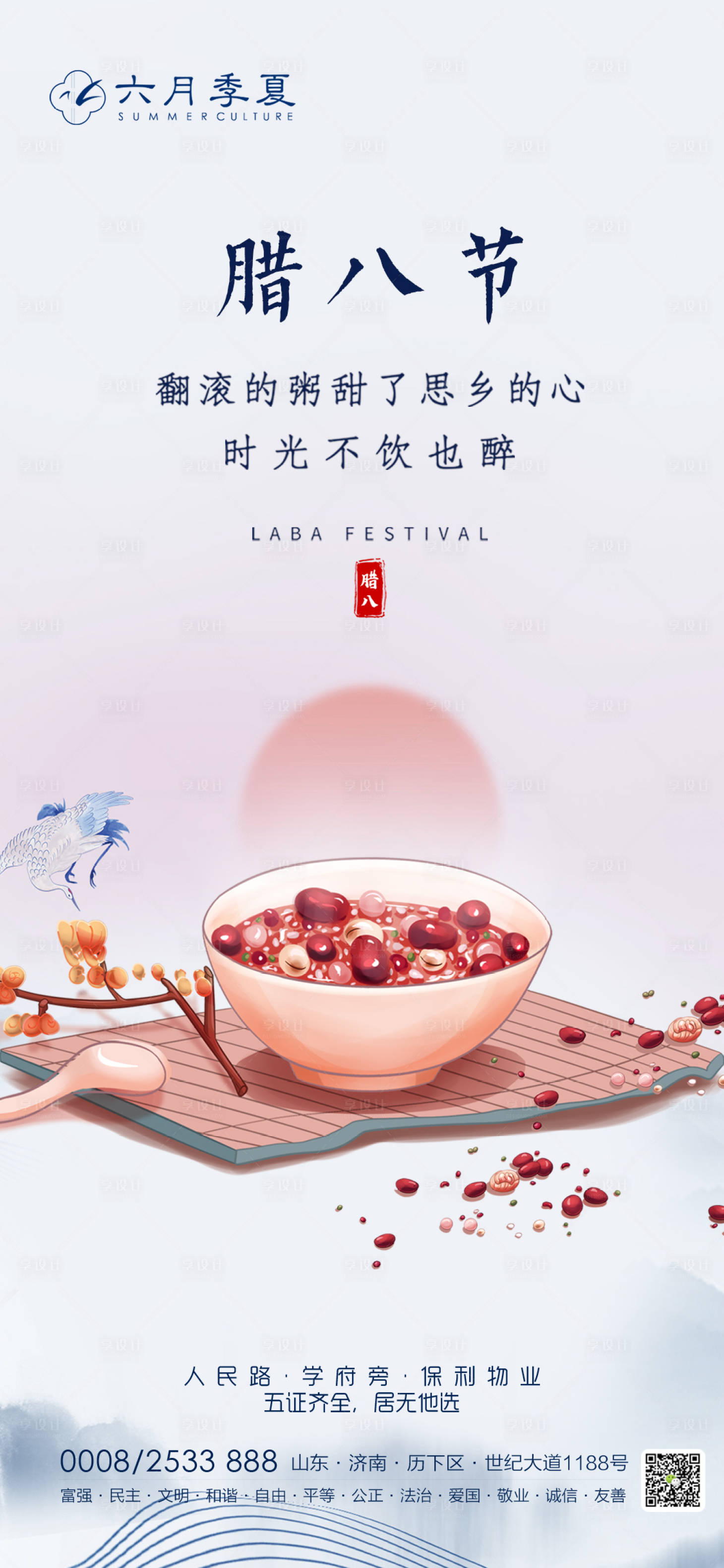 源文件下载【享设计】搜索编号：39870002719778110【腊八节移动端海报】