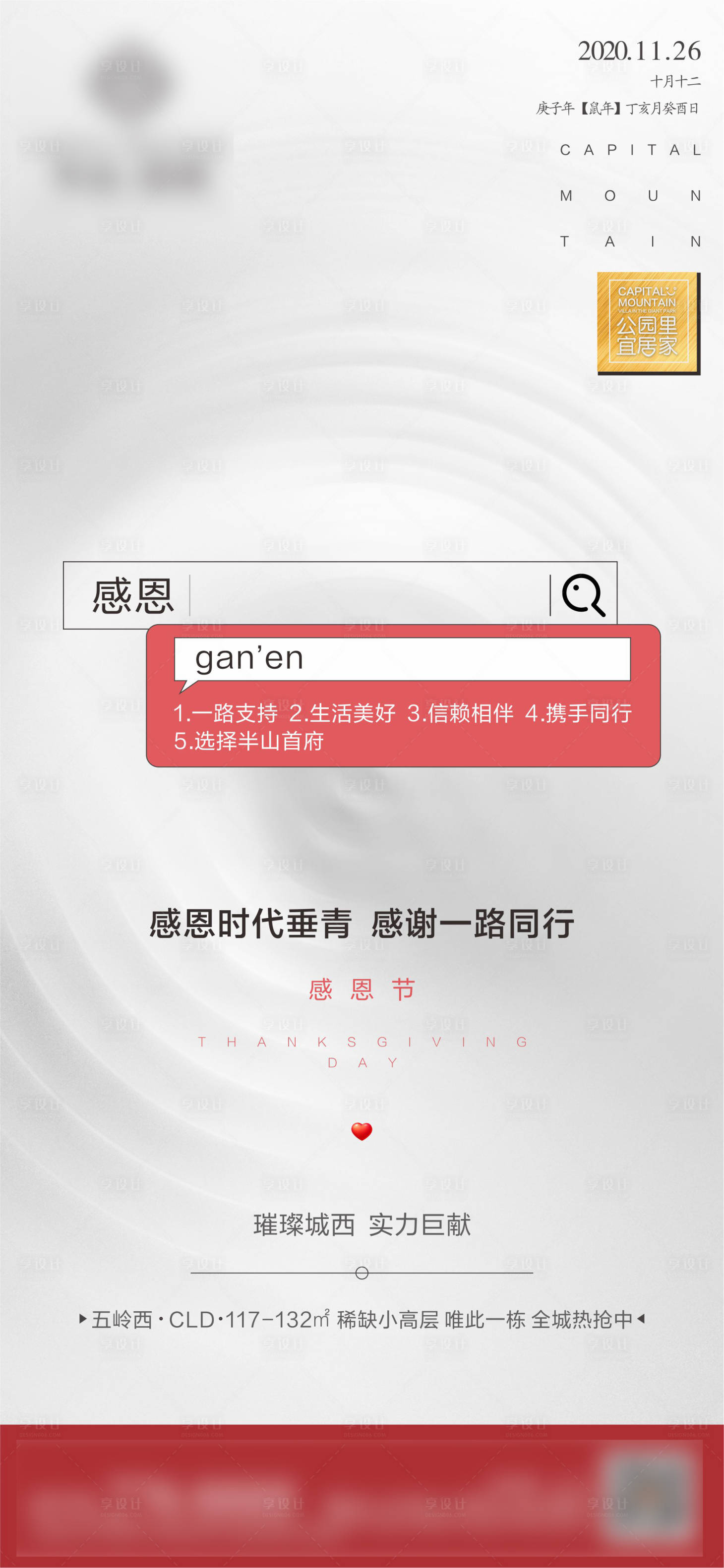 源文件下载【享设计】搜索编号：46410002692989952【地产感恩节移动端海报】