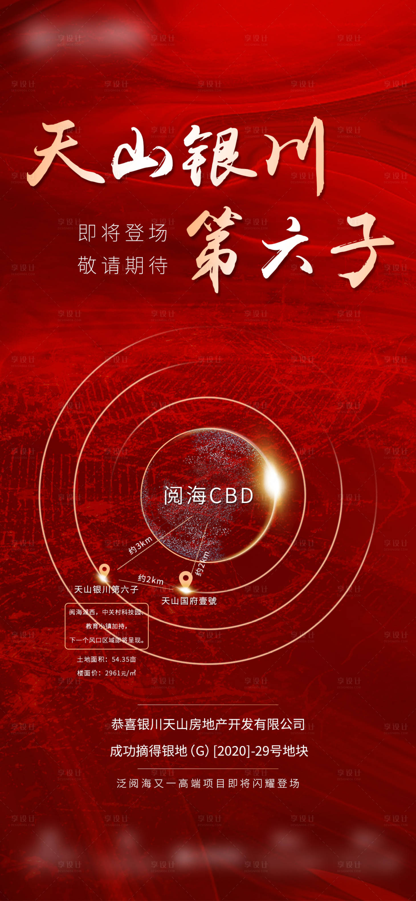 源文件下载【享设计】搜索编号：17870002631854456【地产土拍喜报海报】