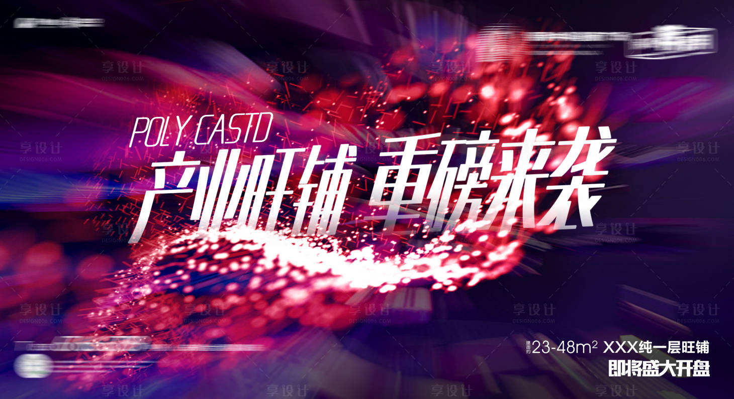 源文件下载【享设计】搜索编号：67660002663754534【绚丽房地产商铺开盘主画面】