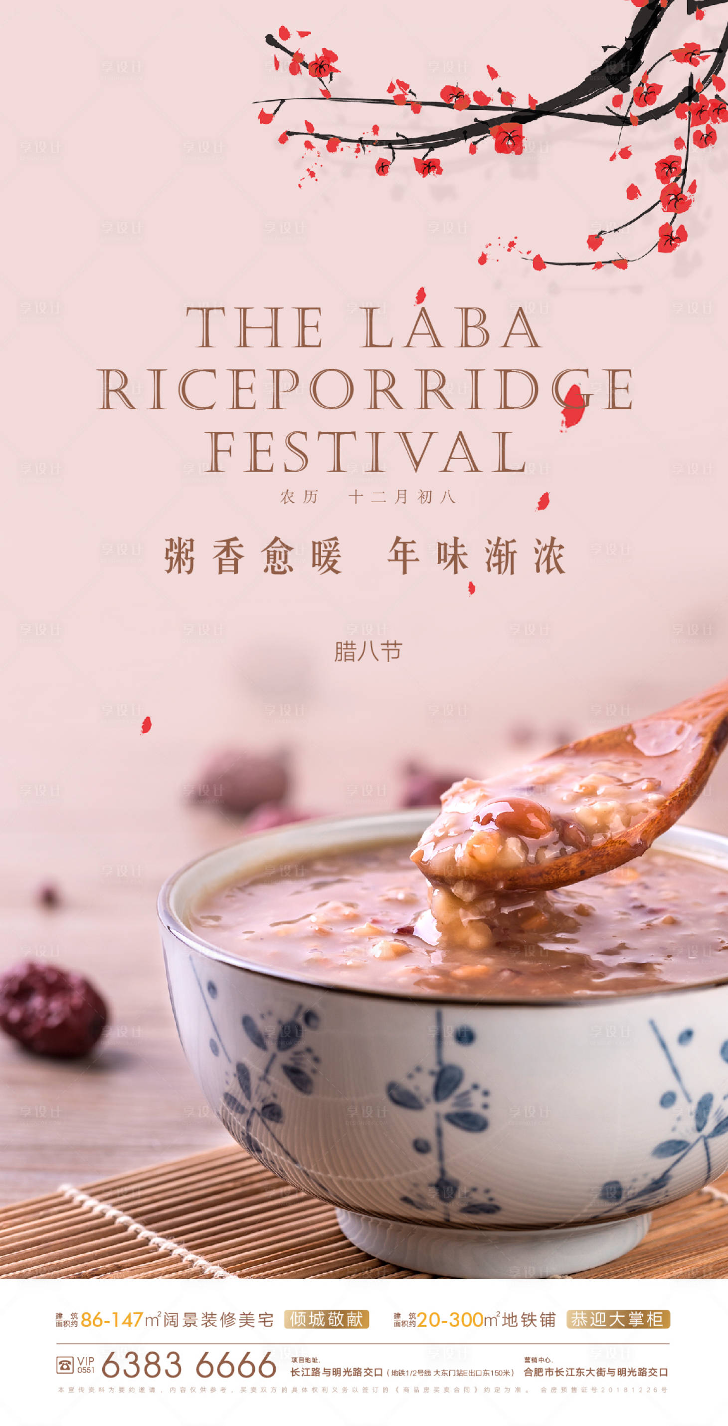 源文件下载【享设计】搜索编号：60120002498403937【地产腊八节海报】