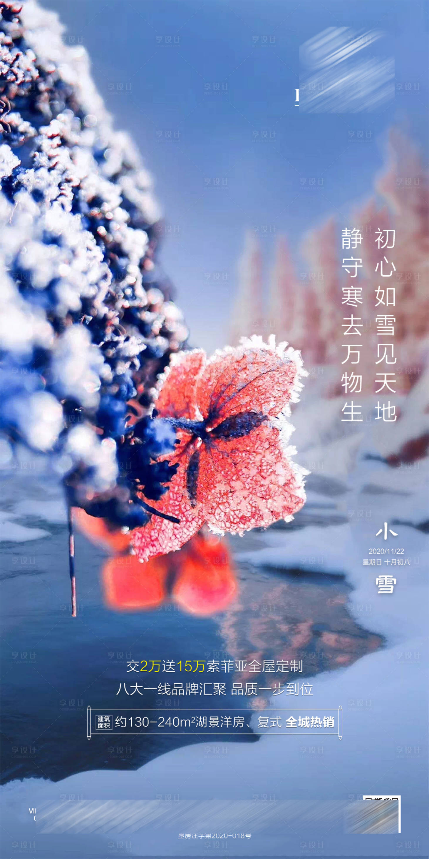 源文件下载【地产小雪节气微推海报】编号：45050002607343624