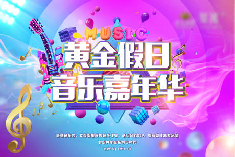 源文件下載【音樂嘉年華背景板】編號：65300002685986059