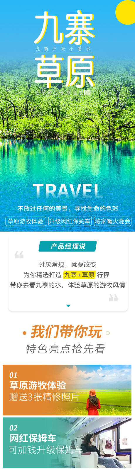 源文件下载【享设计】搜索编号：47210002690815795【若尔盖草原九寨沟三日游详情页】
