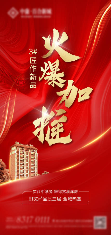 源文件下载【红金加推热销海报】编号：17500002617136594