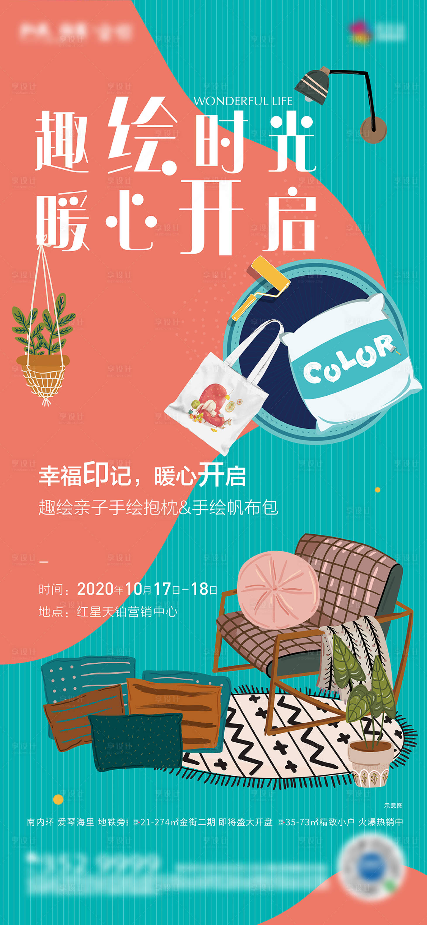 源文件下載【享設計】搜索編號：87060002497201643【地產手繪帆布包&抱枕暖場活動海報】