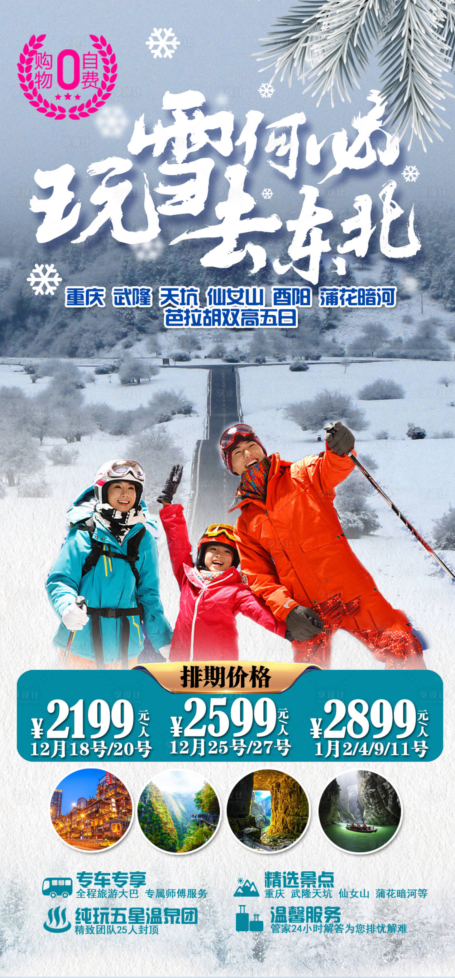 源文件下载【享设计】搜索编号：79990002612376808【玩雪何必去东北】