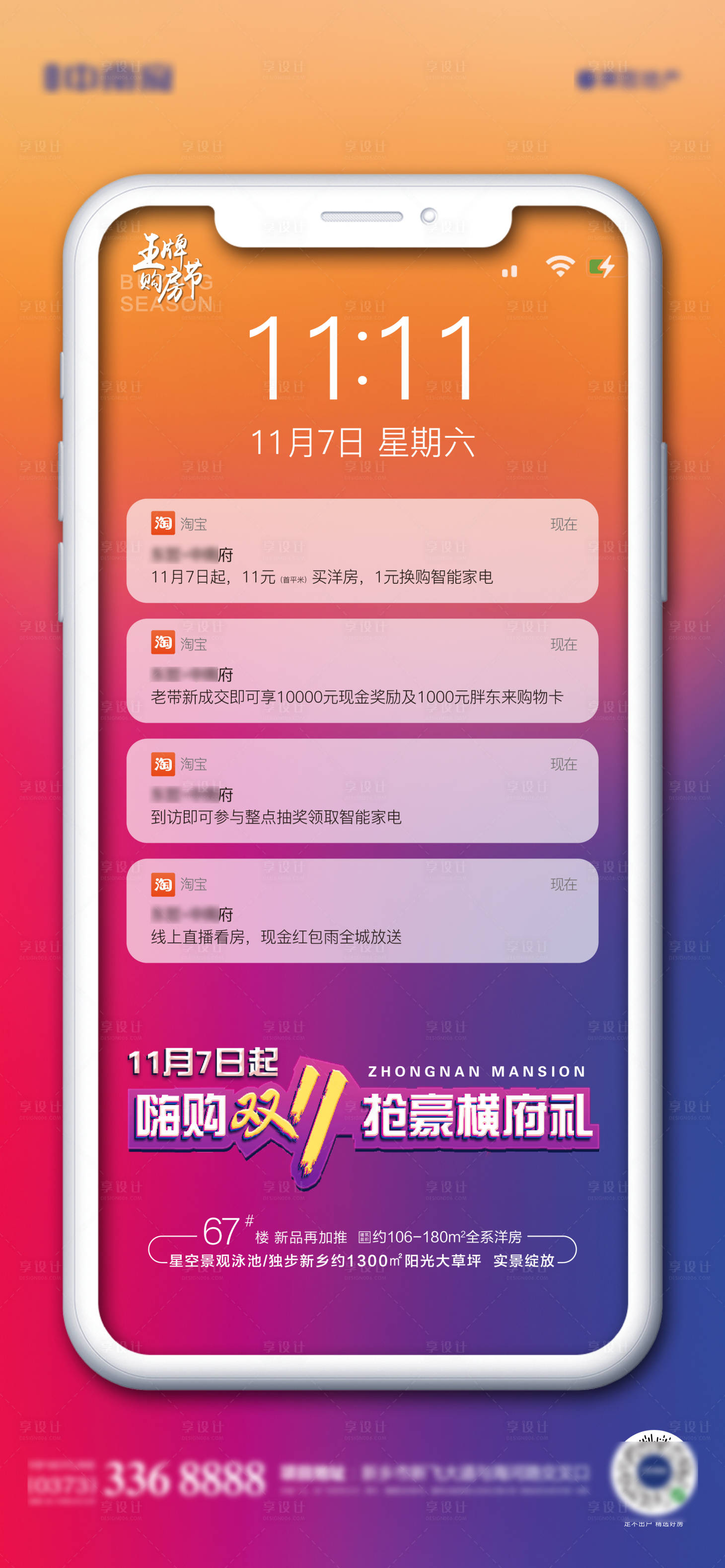 源文件下載【享設計】搜索編號：43230002496119808【地產雙十一購房季聊天手機創意海報】