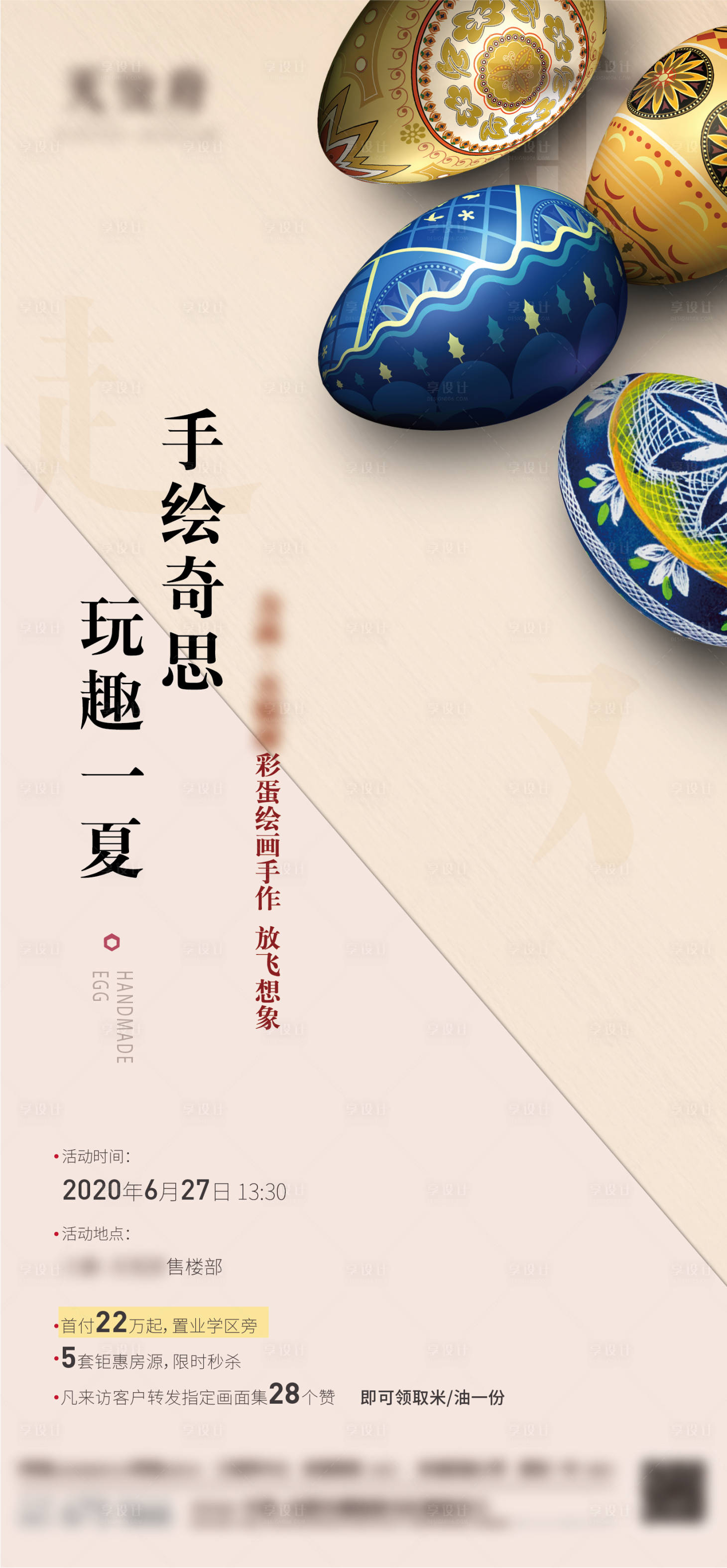 源文件下載【享設計】搜索編號：51930002664571295【暖場活動彩蛋DIY海報】