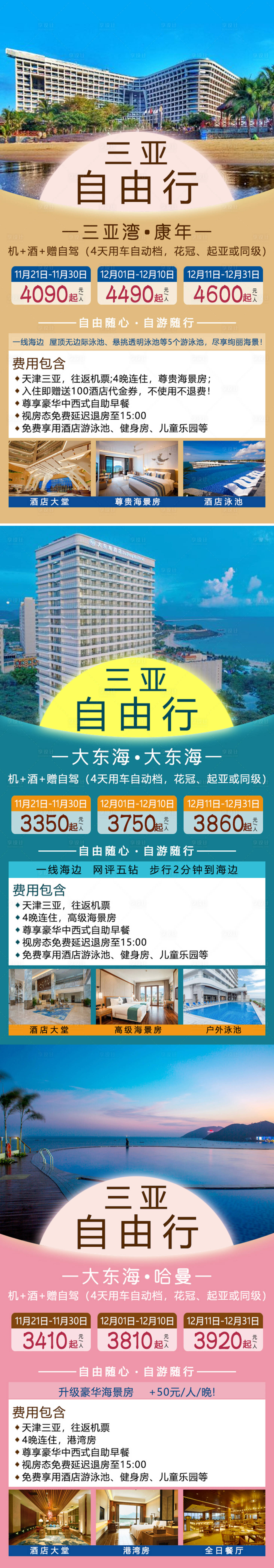 源文件下載【享設計】搜索編號：67600002724407988【三亞自由行單圖】
